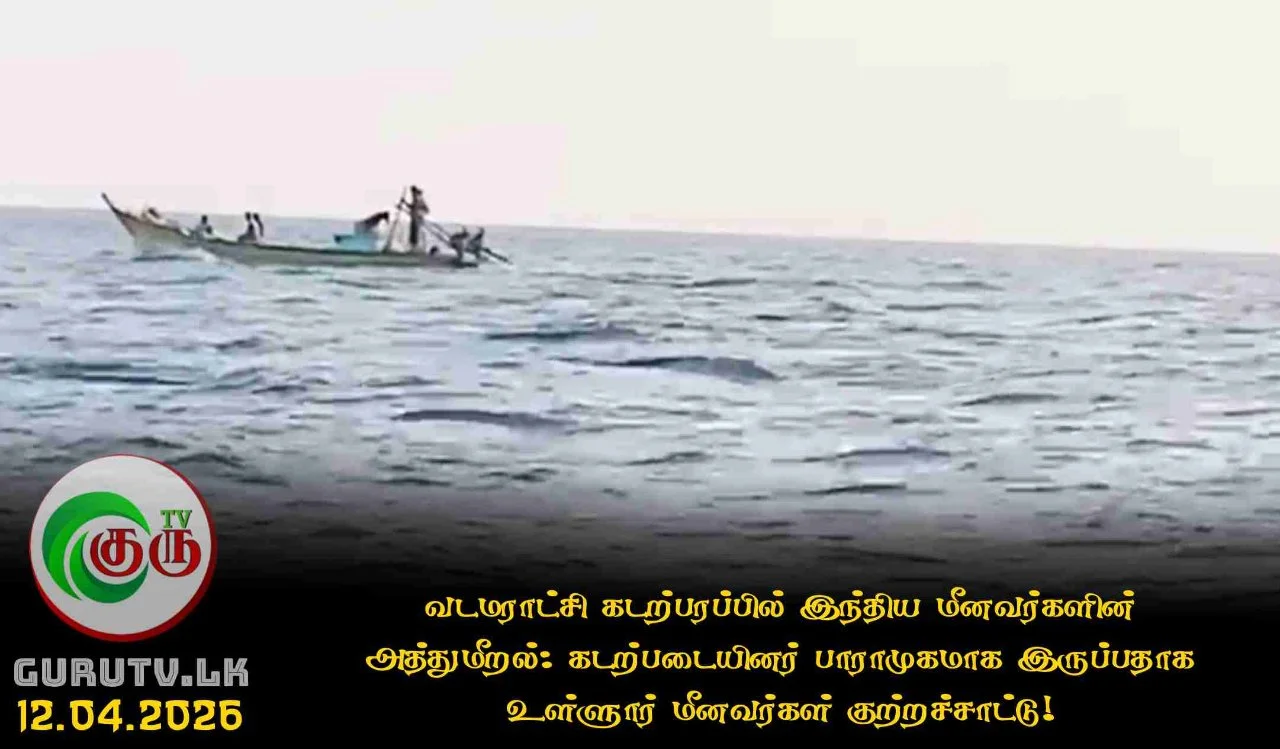 வடமராட்சி கடற்பரப்பில் இந்திய மீனவர்களின் அத்துமீறல்: கடற்படையினர் பாராமுகமாக இருப்பதாக உள்ளூர் மீனவர்கள் குற்றச்சாட்டு!