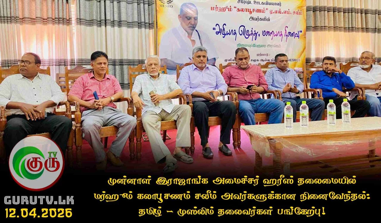 முன்னாள் இராஜாங்க அமைச்சர் ஹரீஸ் தலைமையில் மர்ஹூம் கலாபூசணம் சலீம் அவர்களுக்கான நினைவேந்தல் :  தமிழ் - முஸ்லிம் தலைவர்கள் பங்கேற்பு!