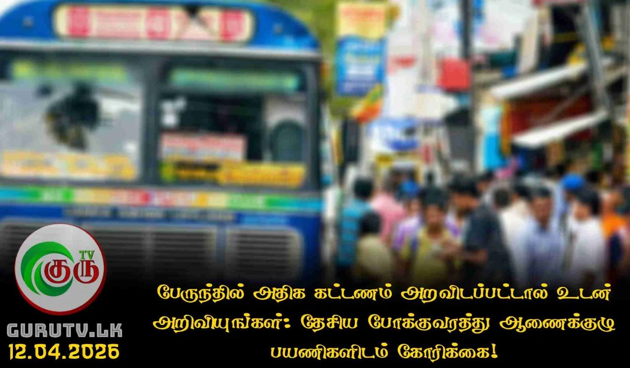 பேருந்தில் அதிக கட்டணம் அறவிடப்பட்டால் உடன் அறிவியுங்கள்: தேசிய போக்குவரத்து ஆணைக்குழு பயணிகளிடம் கோரிக்கை!