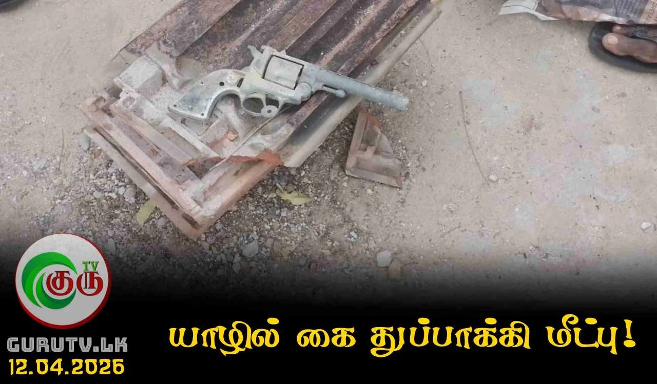 யாழில் கை துப்பாக்கி மீட்பு!