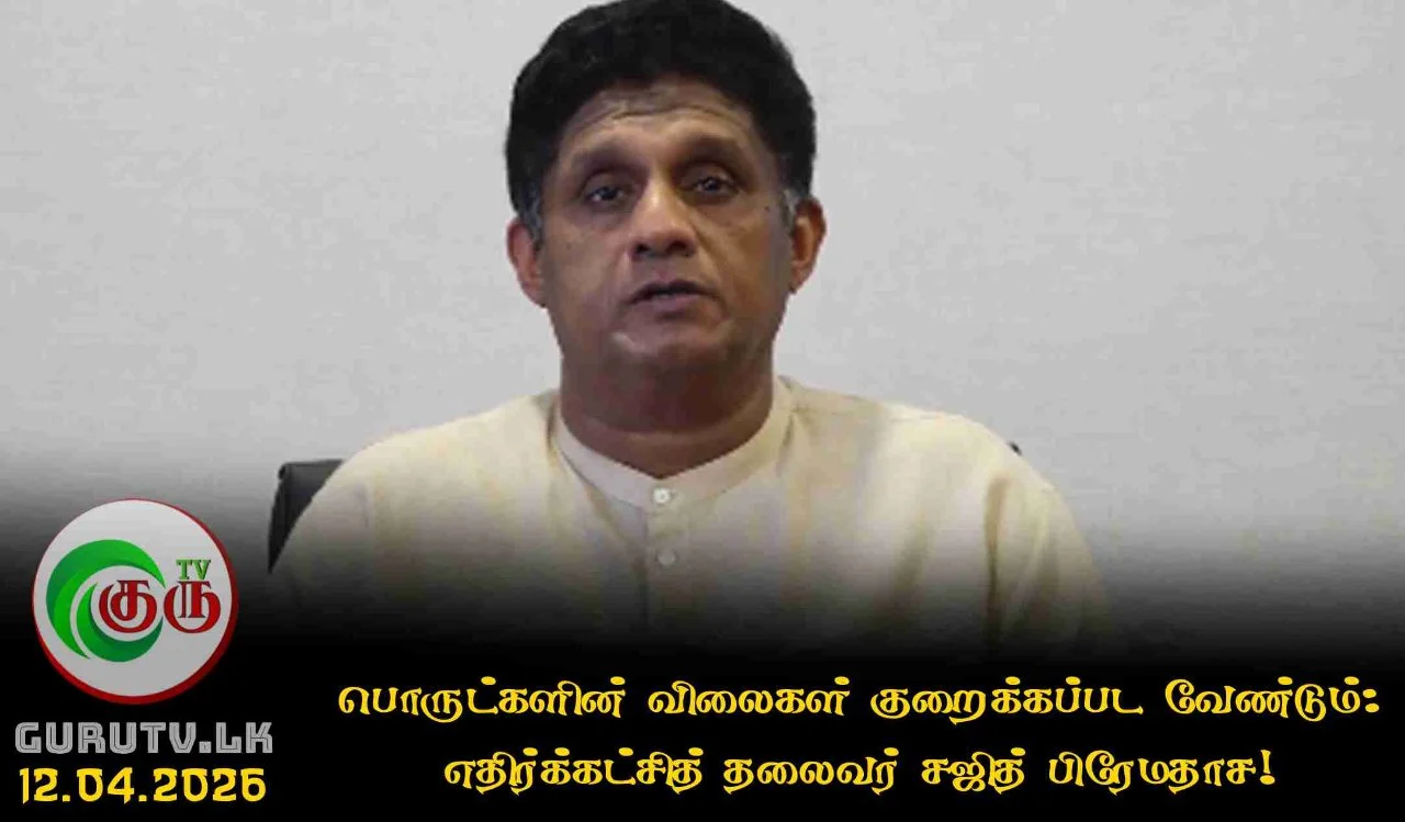 பொருட்களின் விலைகள் குறைக்கப்பட வேண்டும்: எதிர்க்கட்சித் தலைவர் சஜித் பிரேமதாச!