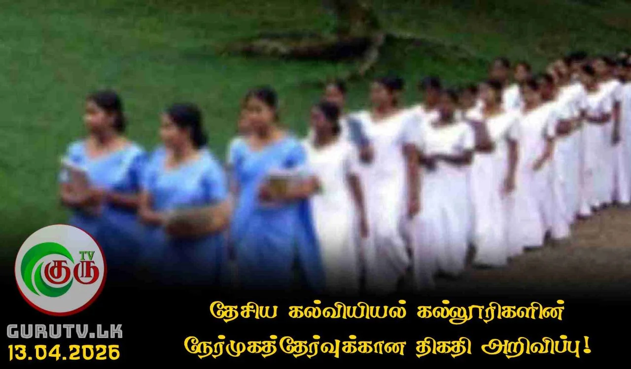 தேசிய கல்வியியல் கல்லூரிகளின் நேர்முகத்தேர்வுக்கான திகதி அறிவிப்பு!