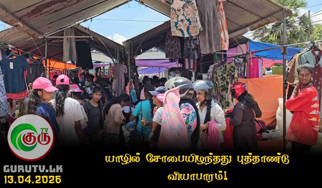 யாழில் சோபையிழந்தது புத்தாண்டு வியாபாரம்!