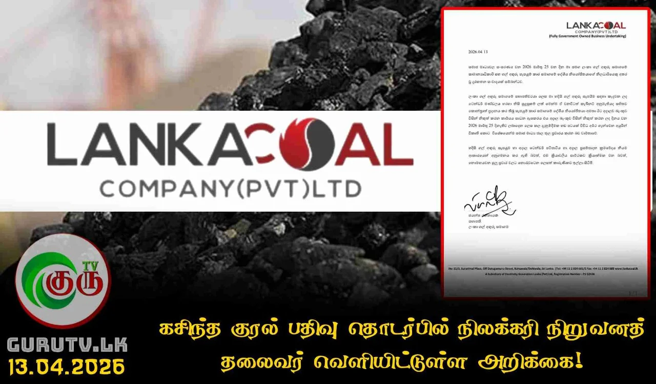 கசிந்த குரல் பதிவு தொடர்பில் நிலக்கரி நிறுவனத் தலைவர் வெளியிட்டுள்ள அறிக்கை!