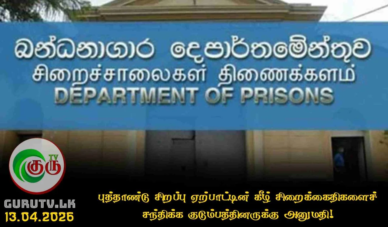 புத்தாண்டு சிறப்பு ஏற்பாட்டின் கீழ் சிறைக்கைதிகளைச் சந்திக்க குடும்பத்தினருக்கு அனுமதி!