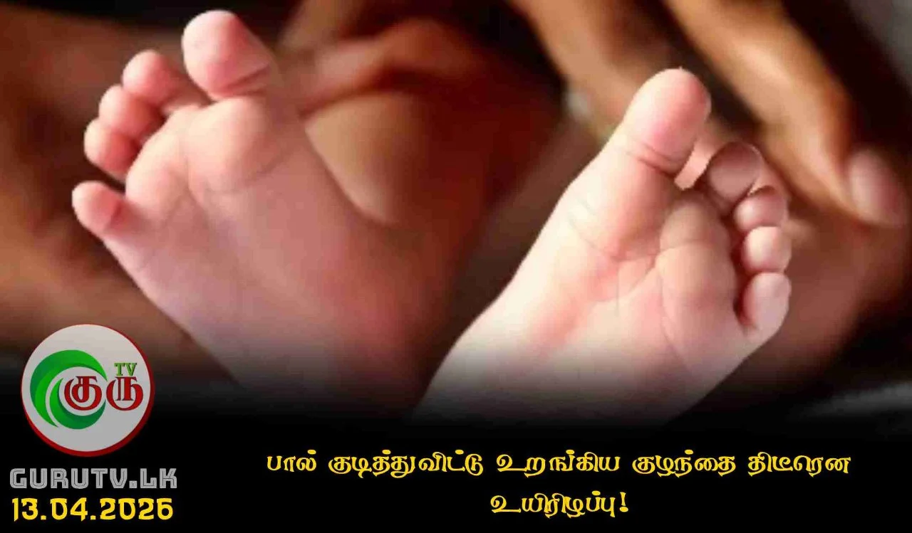 பால் குடித்துவிட்டு உறங்கிய குழந்தை திடீரென  உயிரிழப்பு!