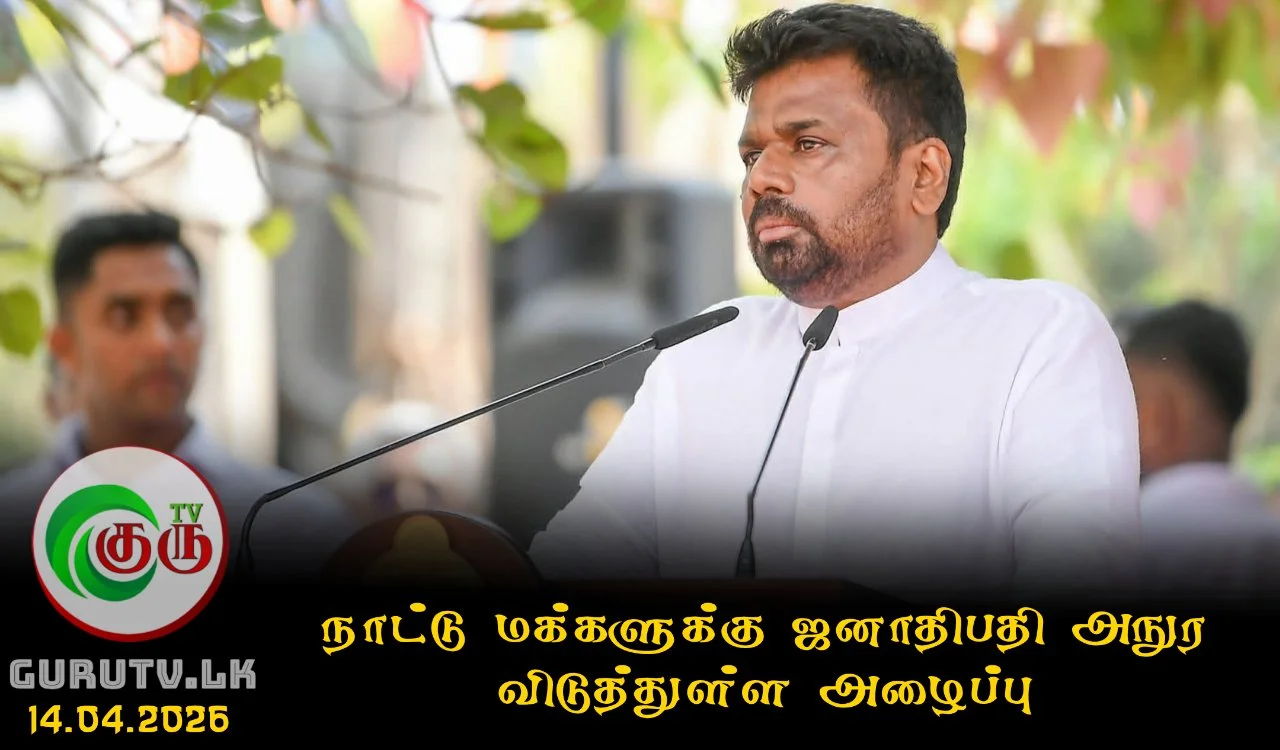 நாட்டு மக்களுக்கு ஜனாதிபதி அநுர விடுத்துள்ள அழைப்பு