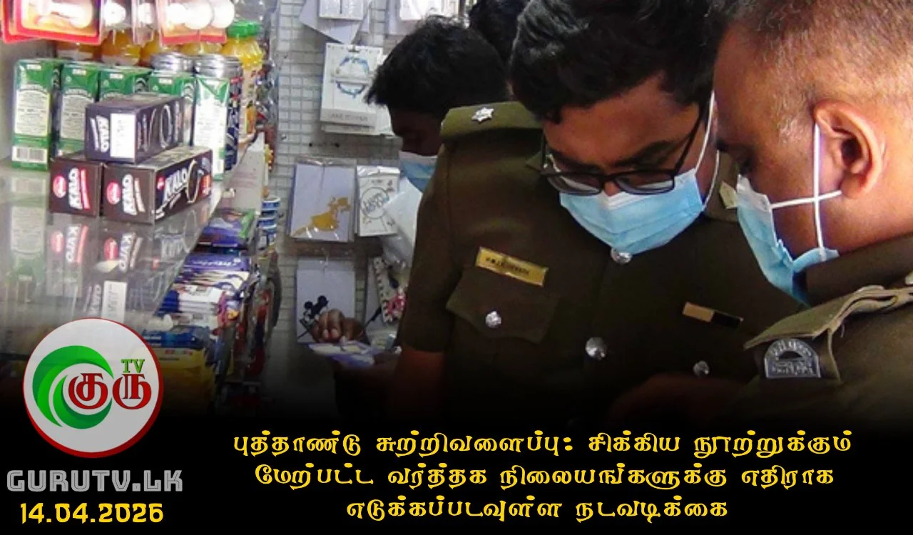 புத்தாண்டு சுற்றிவளைப்பு: சிக்கிய நூற்றுக்கும் மேற்பட்ட வர்த்தக நிலையங்களுக்கு எதிராக எடுக்கப்படவுள்ள நடவடிக்கை