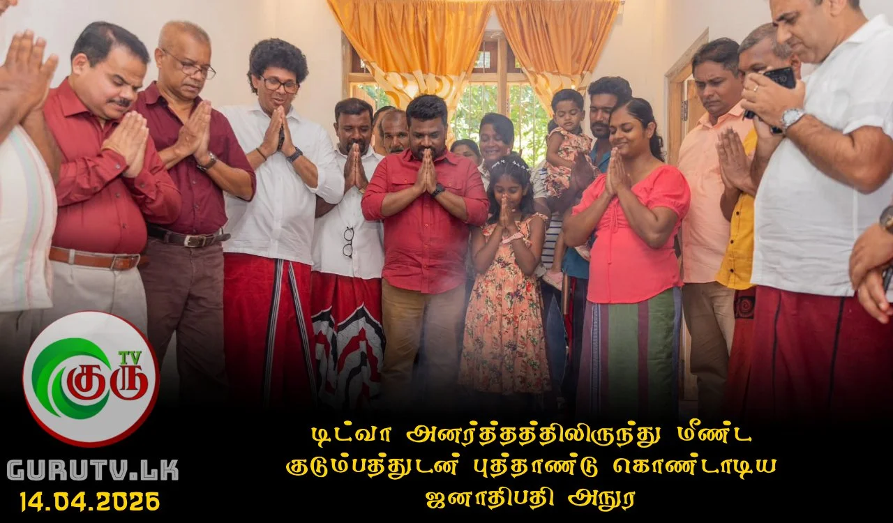 டிட்வா அனர்த்தத்திலிருந்து மீண்ட குடும்பத்துடன் புத்தாண்டு கொண்டாடிய ஜனாதிபதியி அநுர