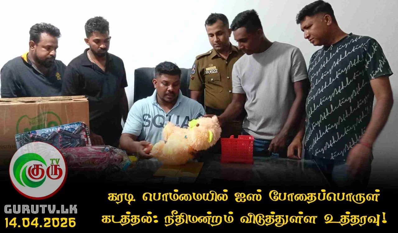 கரடி பொம்மையில் ஐஸ் போதைப்பொருள் கடத்தல்: நீதிமன்றம் விடுத்துள்ள உத்தரவு!