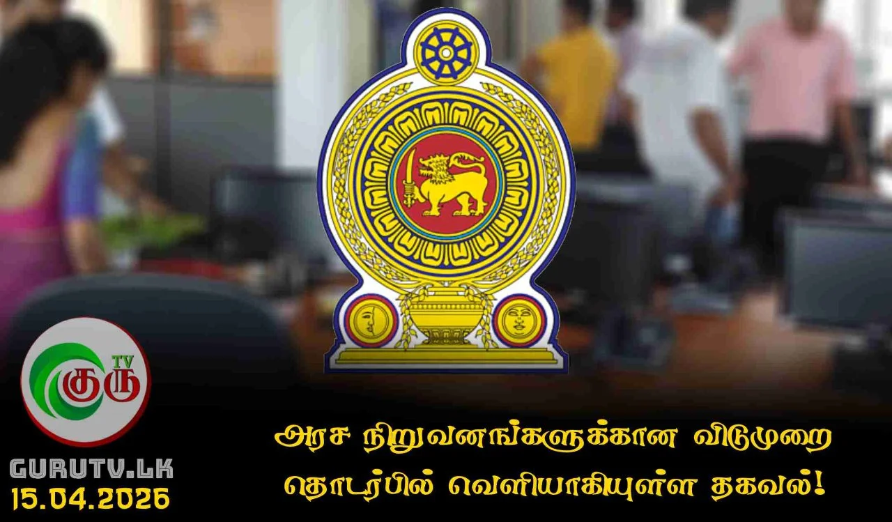 அரச நிறுவனங்களுக்கான விடுமுறை தொடர்பில் வெளியாகியுள்ள தகவல்!