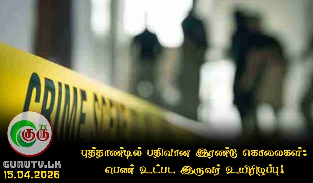 புத்தாண்டில் பதிவான இரண்டு கொலைகள்: பெண் உட்பட இருவர் உயிரிழப்பு!