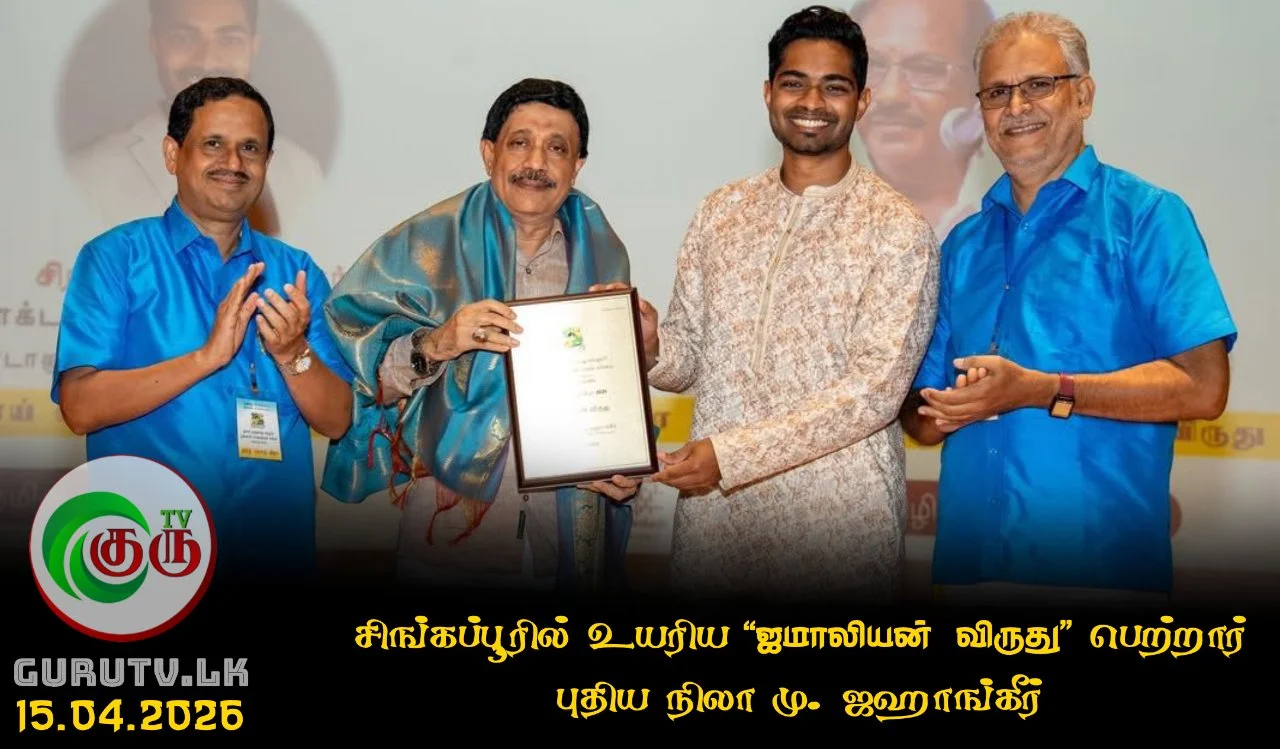 சிங்கப்பூரில் உயரிய “ஜமாலியன்  விருது” பெற்றார் 'புதிய நிலா' மு. ஜஹாங்கீர்