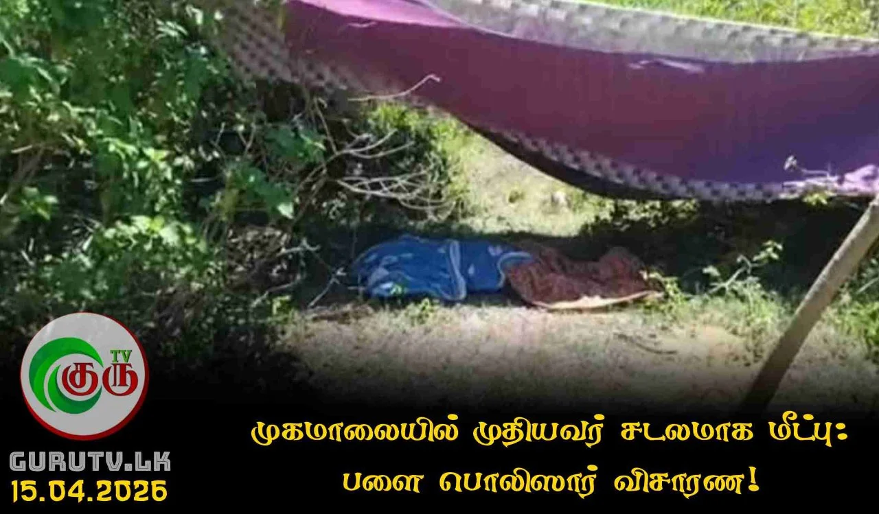 முகமாலையில் முதியவர் சடலமாக மீட்பு:  பளை பொலிஸார் விசாரண!