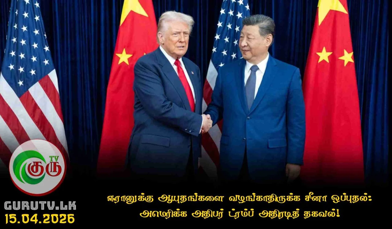 ஈரானுக்கு ஆயுதங்களை வழங்காதிருக்க சீனா ஒப்புதல்: அமெரிக்க அதிபர் ட்ரம்ப் அதிரடித் தகவல்!