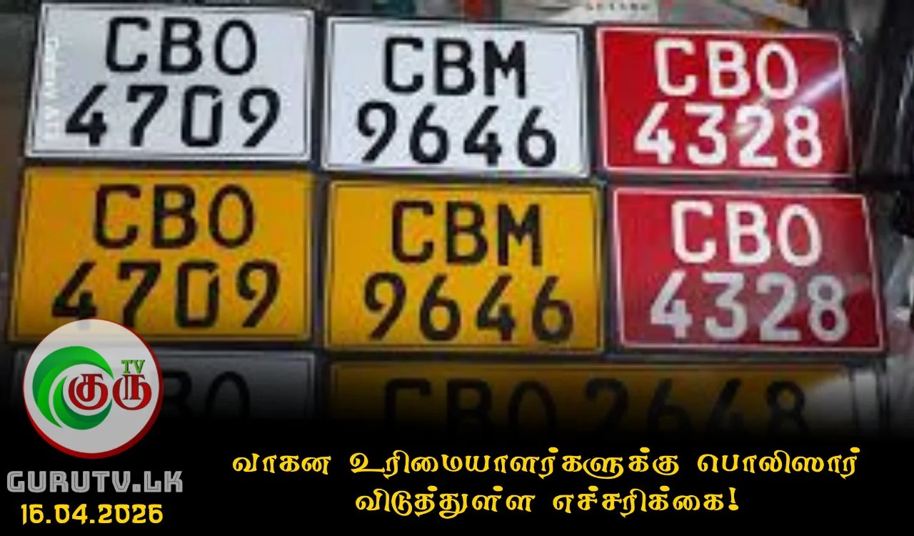 வாகன உரிமையாளர்களுக்கு பொலிஸார் விடுத்துள்ள எச்சரிக்கை!