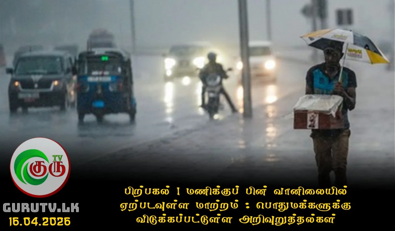 பிற்பகல் 1 மணிக்குப் பின் வானிலையில் ஏற்படவுள்ள மாற்றம் : பொதுமக்களுக்கு விடுக்கப்பட்டுள்ள அறிவுறுத்தல்கள்