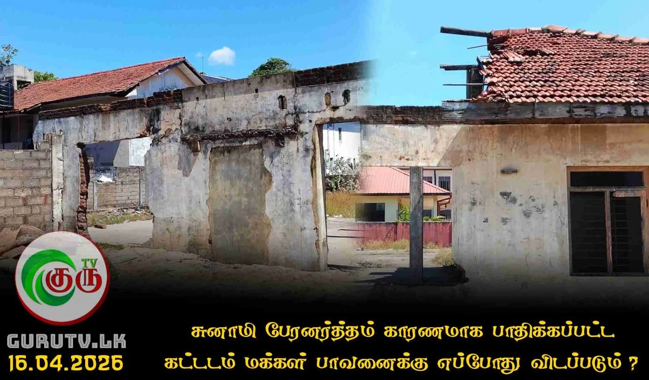சுனாமி பேரனர்த்தம் காரணமாக பாதிக்கப்பட்ட கட்டடம் மக்கள் பாவனைக்கு எப்போது விடப்படும்?