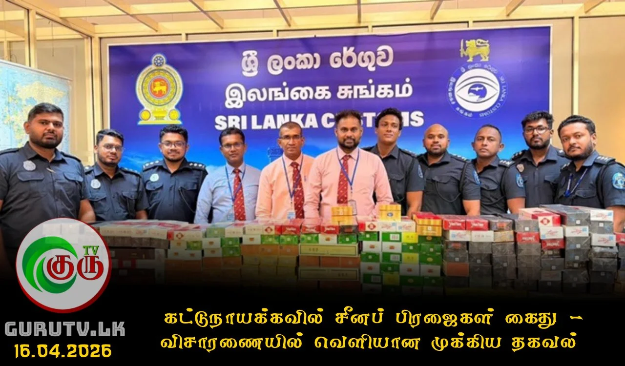 கட்டுநாயக்கவில் சீனப் பிரஜைகள் கைது; விசாரணையில் வெளியான முக்கிய தகவல்