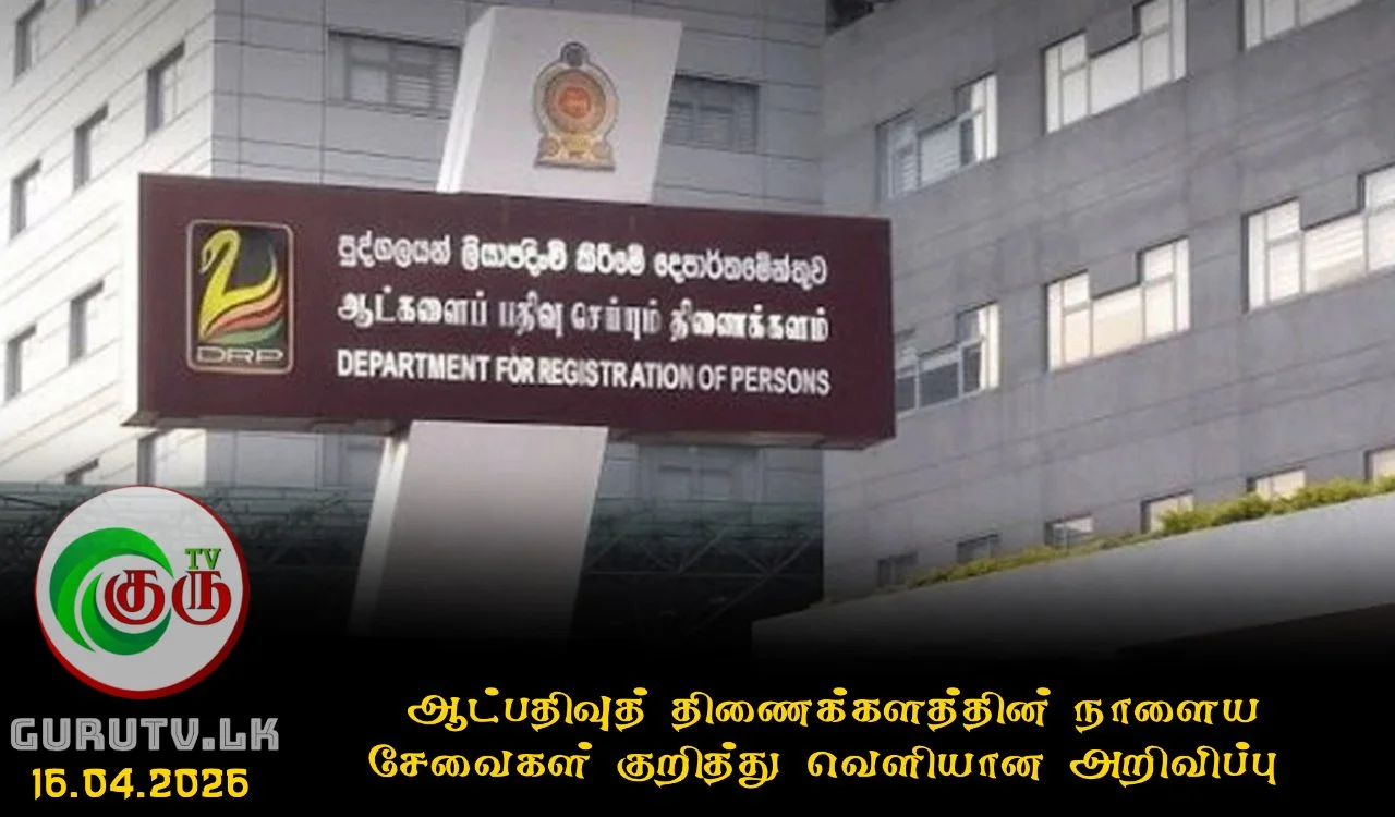 ஆட்பதிவுத் திணைக்களத்தின் நாளைய சேவைகள் குறித்து வெளியான அறிவிப்பு