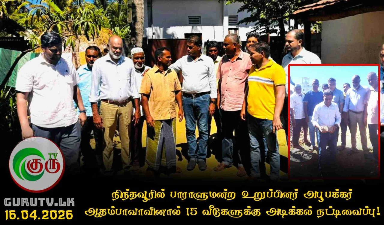 நிந்தவூரில் பாராளுமன்ற  உறுப்பினர் அபூபக்கர் ஆதம்பாவாவினால் 15 வீடுகளுக்கு அடிக்கல் நட்டிவைப்பு!