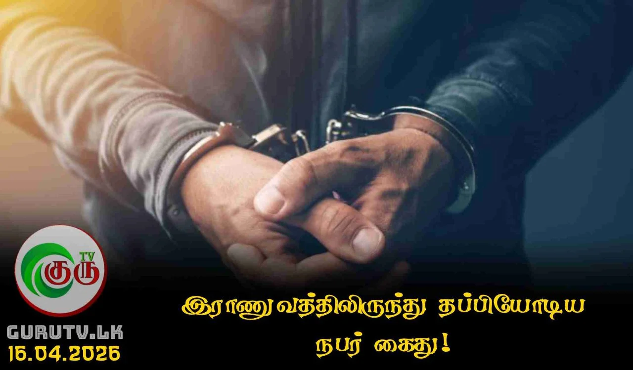 இராணுவத்திலிருந்து தப்பியோடிய நபர் கைது!