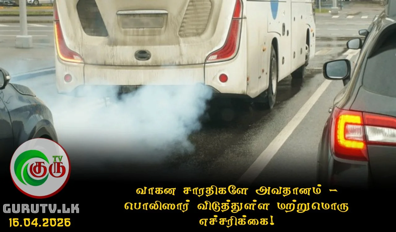 வாகன சாரதிகளே அவதானம்; பொலிஸார் விடுத்துள்ள மற்றுமொரு எச்சரிக்கை!