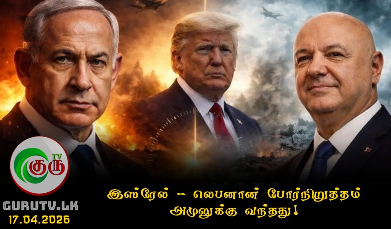 இஸ்ரேல் - லெபனான் போர்நிறுத்தம் அமுலுக்கு வந்தது! முக்கிய தகவலை வெளியிட்டது அமெரிக்க இராஜாங்கத் திணைக்களம்