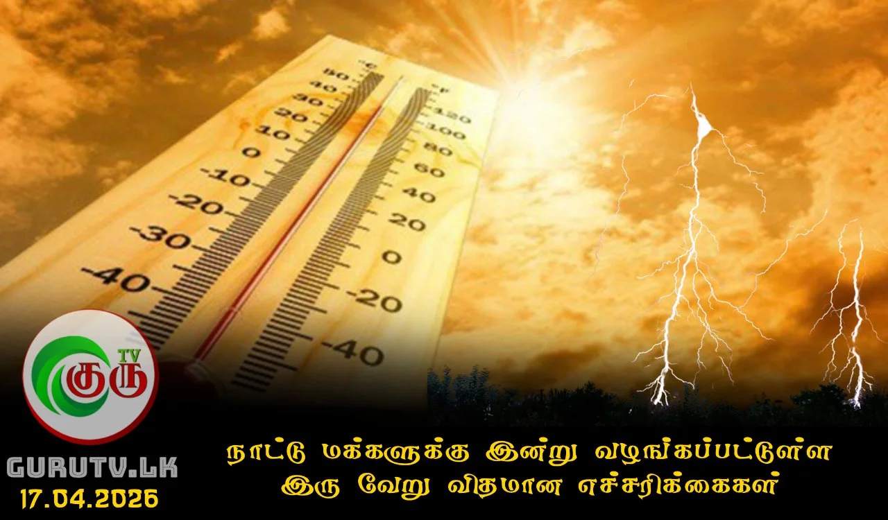 நாட்டு மக்களுக்கு இன்று வழங்கப்பட்டுள்ள இரு வேறு விதமான எச்சரிக்கைகள்