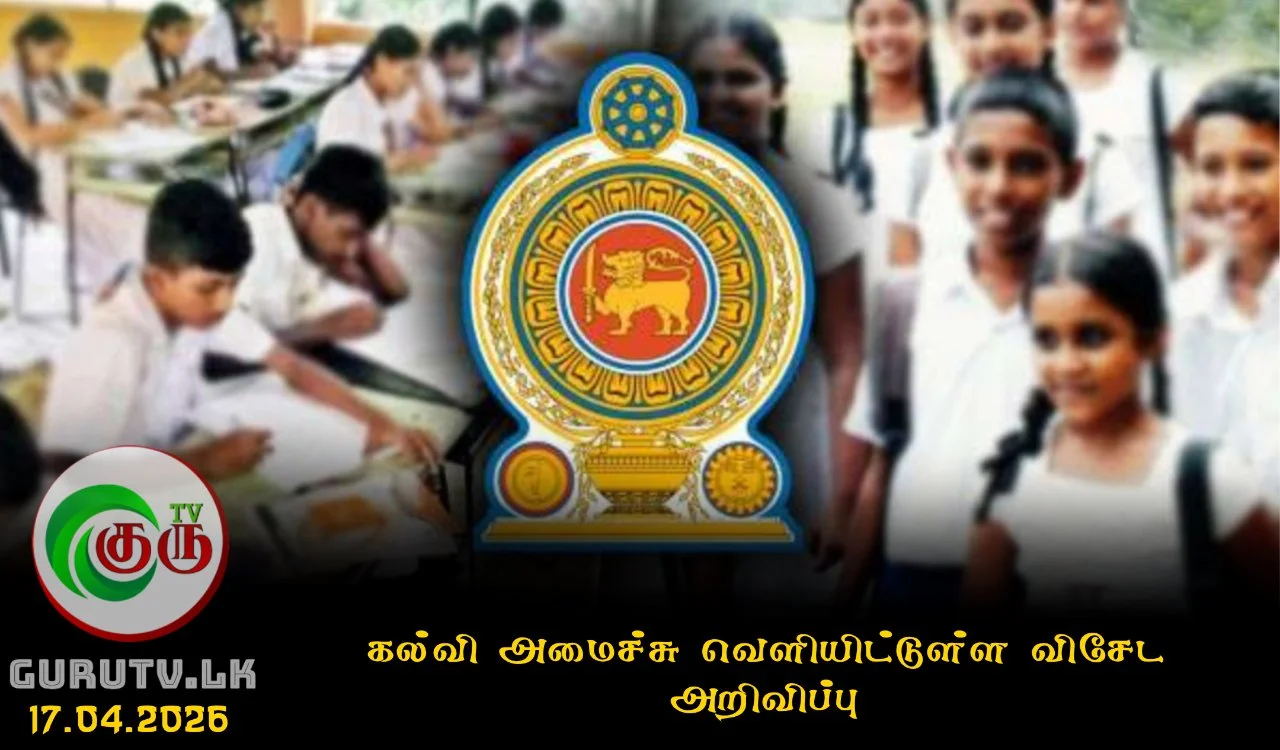 கல்வி அமைச்சு வெளியிட்டுள்ள விசேட அறிவிப்பு