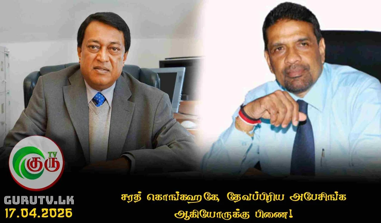 சரத் கொங்கஹகே, தேவப்பிரிய அபேசிங்க ஆகியோருக்கு பிணை!