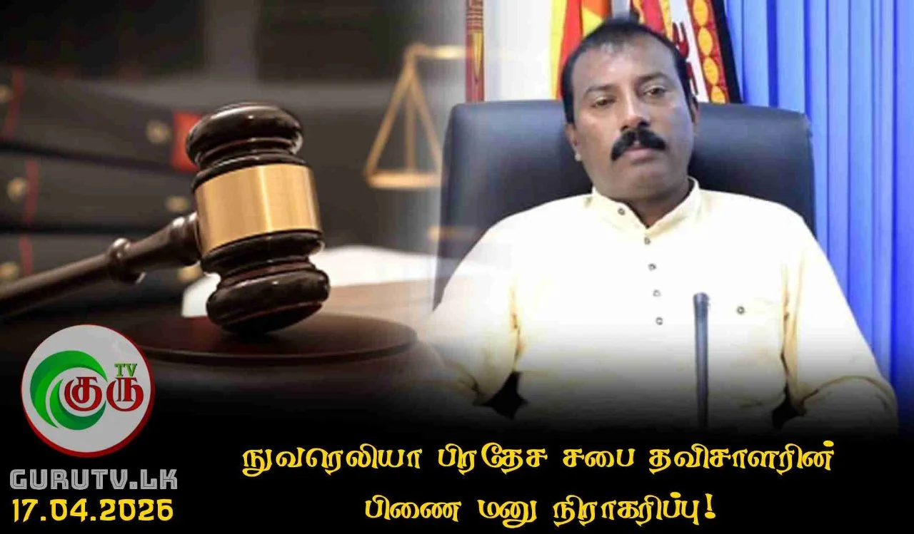 நுவரெலியா பிரதேச சபை தவிசாளரின் பிணை மனு நிராகரிப்பு!