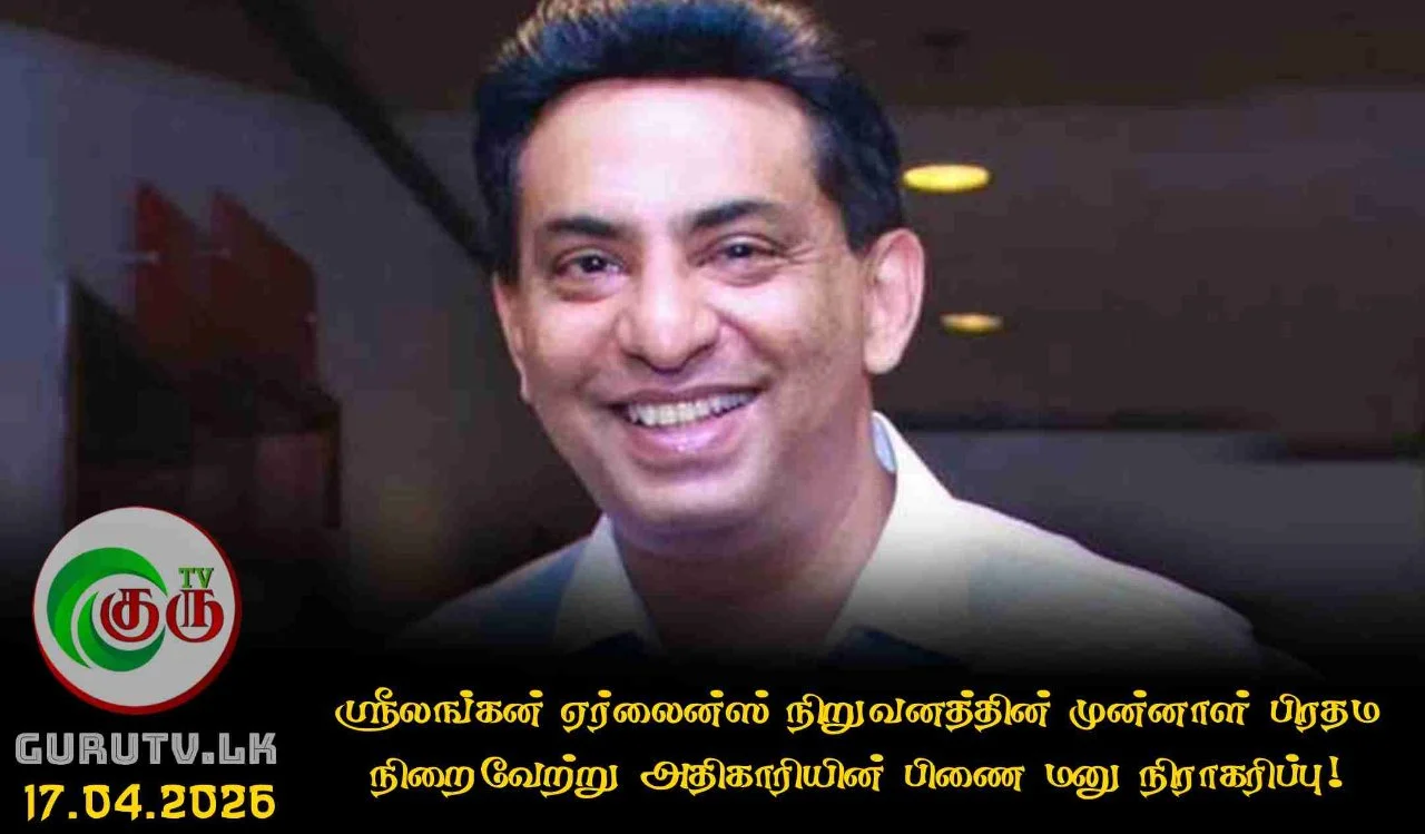 ஸ்ரீலங்கன் ஏர்லைன்ஸ் நிறுவனத்தின் முன்னாள் பிரதம நிறைவேற்று அதிகாரியின் பிணை மனு நிராகரிப்பு!