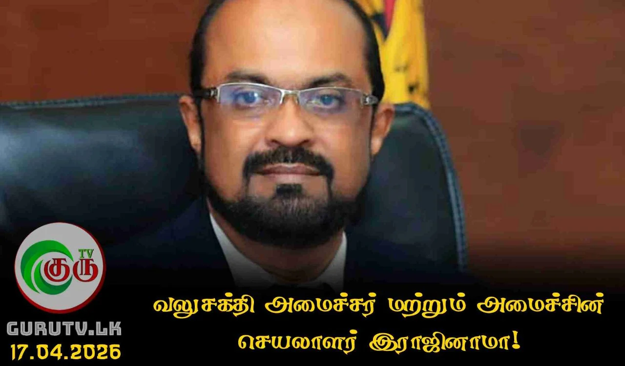 வலுசக்தி அமைச்சர் மற்றும் அமைச்சின் செயலாளர் இராஜினாமா!