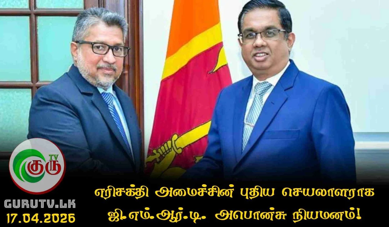 எரிசக்தி அமைச்சின் புதிய செயலாளராக ஜி.எம்.ஆர்.டி. அபொன்சு நியமனம்!