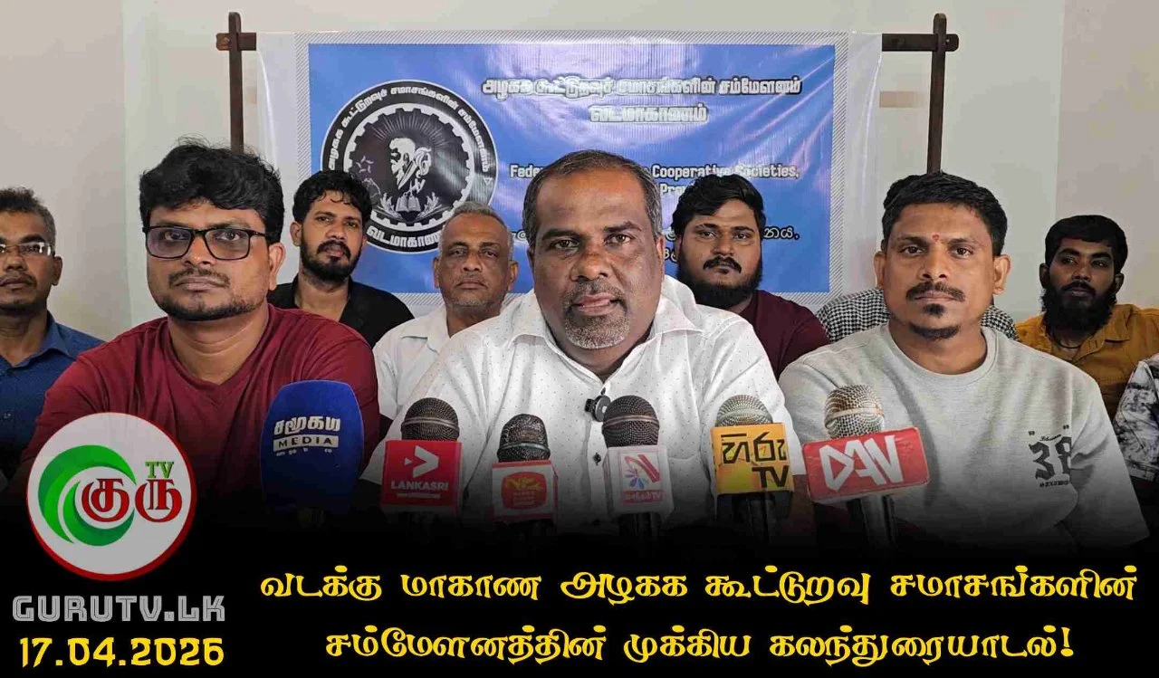 வடக்கு மாகாண அழகக கூட்டுறவு சமாசங்களின் சம்மேளனத்தின் முக்கிய கலந்துரையாடல்!