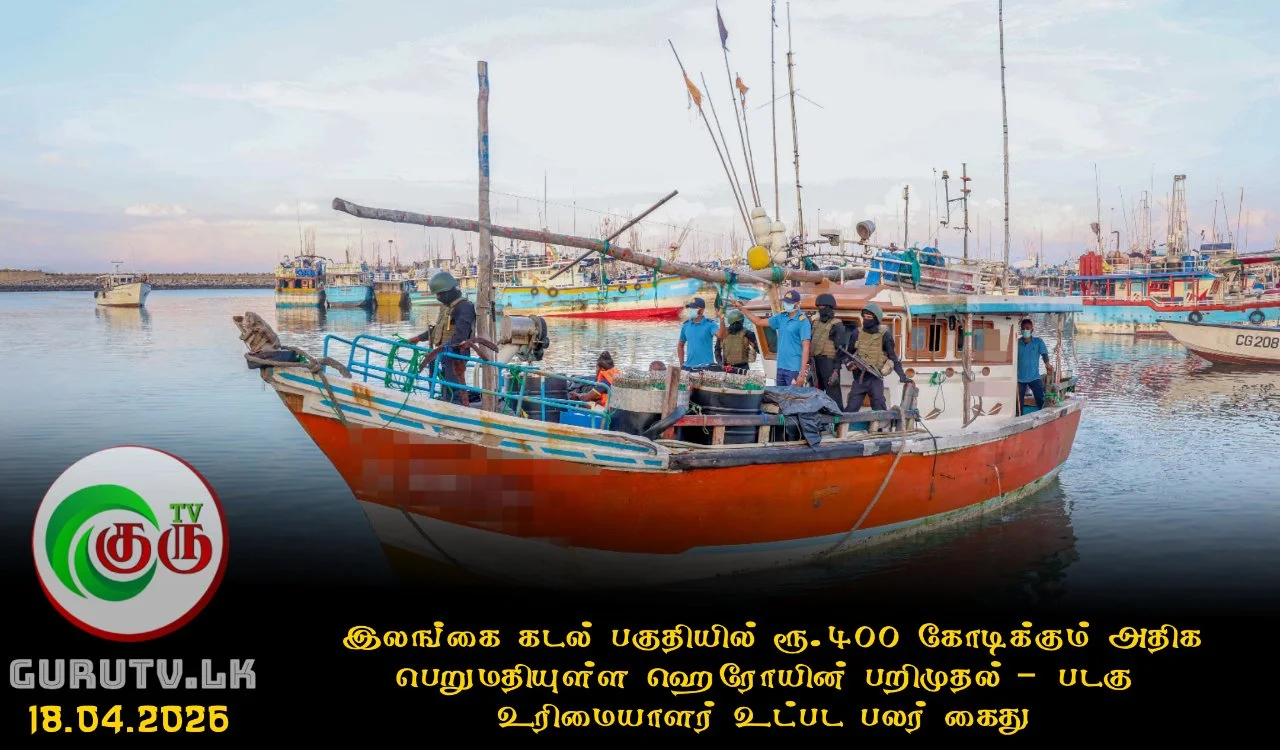 கடற்படையினரின் அதிரடி நடவடிக்கை ; இலங்கை கடல் பகுதியில் ரூ.400 கோடிக்கும் அதிக பெறுமதியுள்ள ஹெரோயின் பறிமுதல் – படகு உரிமையாளர் உட்பட பலர் கைது