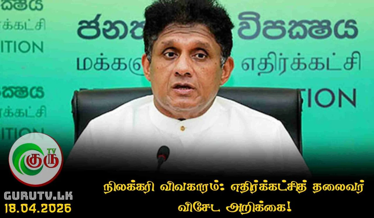 நிலக்கரி விவகாரம்: எதிர்க்கட்சித் தலைவர் விசேட அறிக்கை!