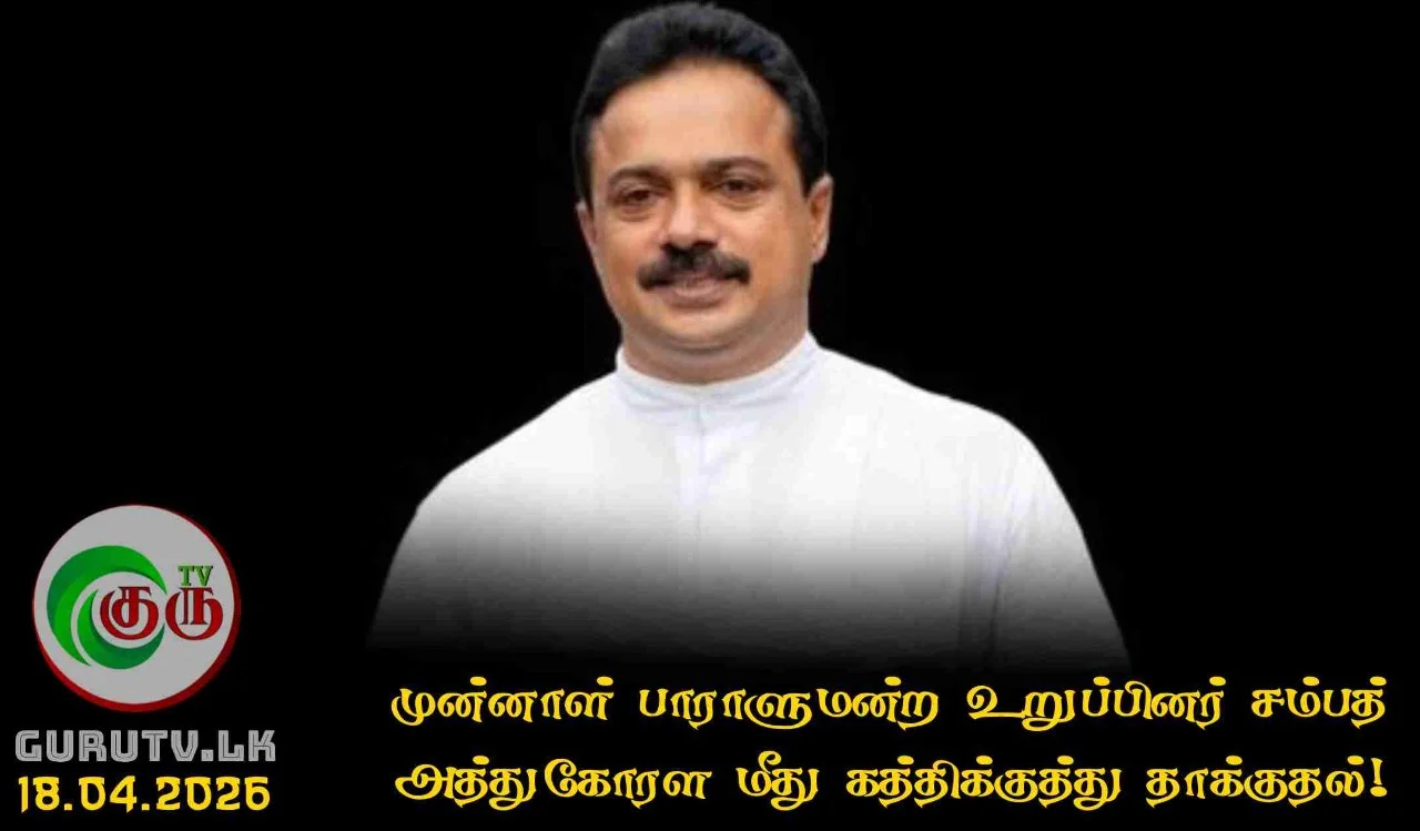 முன்னாள் பாராளுமன்ற உறுப்பினர் சம்பத் அத்துகோரள மீது கத்திக்குத்து தாக்குதல்!