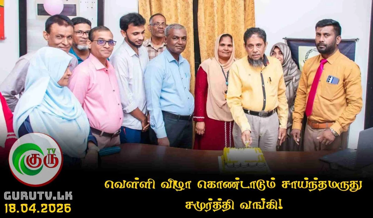 வெள்ளி விழா கொண்டாடும் சாய்ந்தமருது சமுர்த்தி வங்கி!