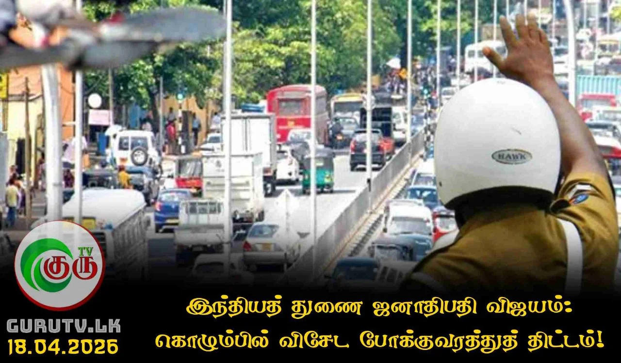 இந்தியத் துணை ஜனாதிபதி விஜயம்: கொழும்பில் விசேட போக்குவரத்துத் திட்டம்!