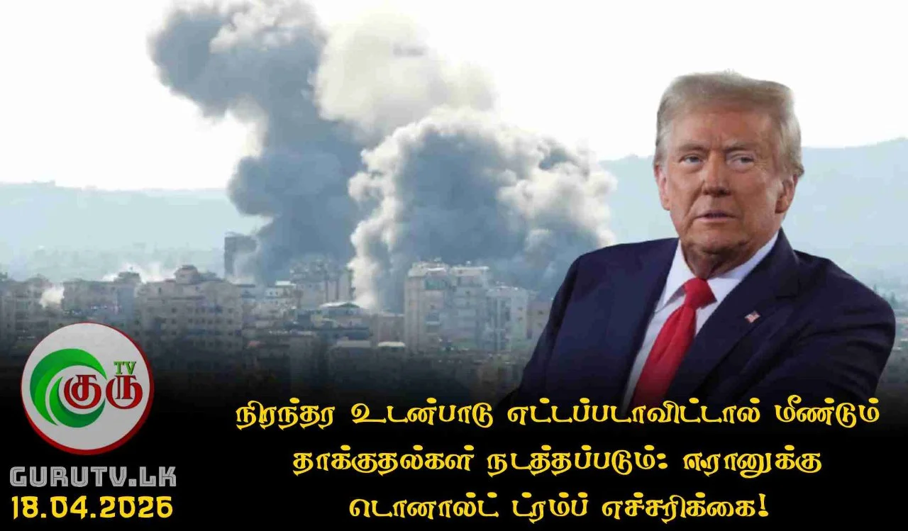 நிரந்தர உடன்பாடு எட்டப்படாவிட்டால் மீண்டும் தாக்குதல்கள் நடத்தப்படும்: ஈரானுக்கு டொனால்ட் ட்ரம்ப் எச்சரிக்கை!