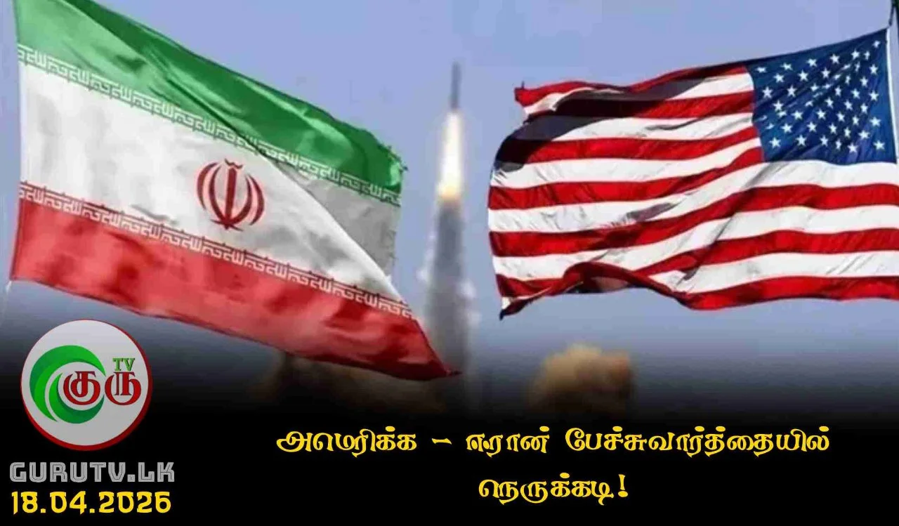 அமெரிக்க - ஈரான் பேச்சுவார்த்தையில் நெருக்கடி!