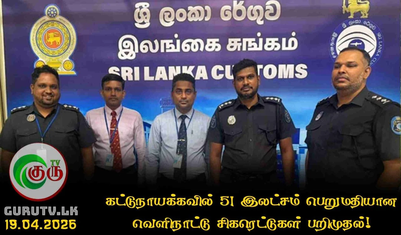 கட்டுநாயக்கவில் 51 இலட்சம் பெறுமதியான வெளிநாட்டு சிகரெட்டுகள் பறிமுதல்!