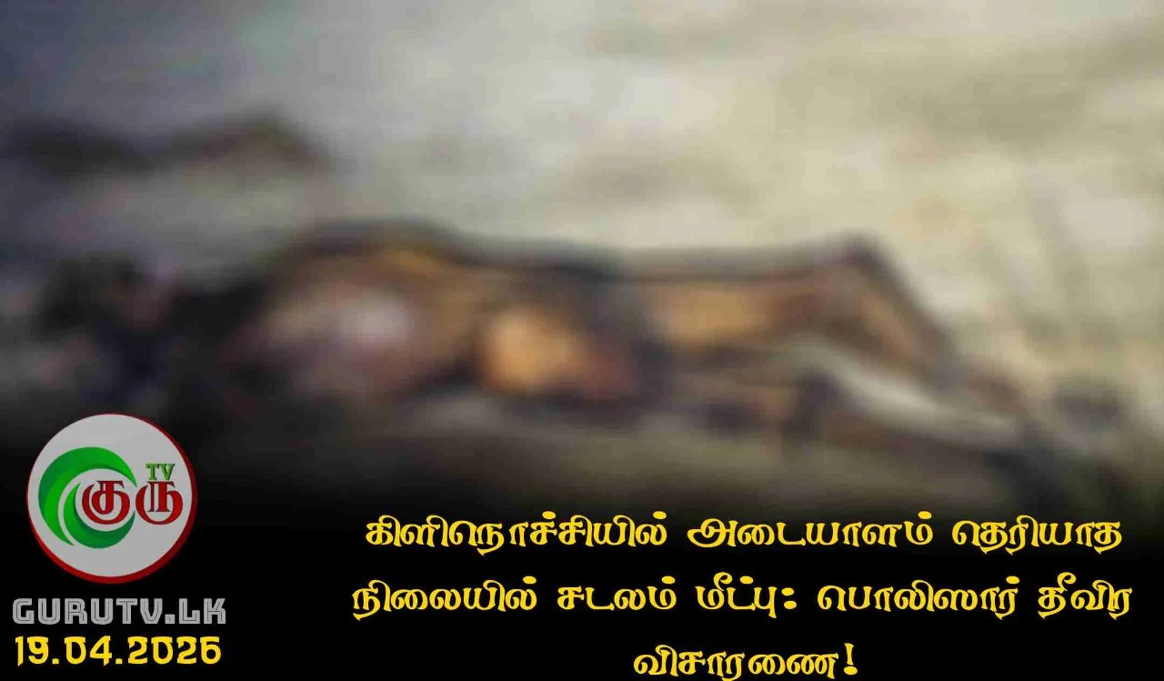 கிளிநொச்சியில் அடையாளம் தெரியாத நிலையில் சடலம் மீட்பு: பொலிஸார் தீவிர விசாரணை!