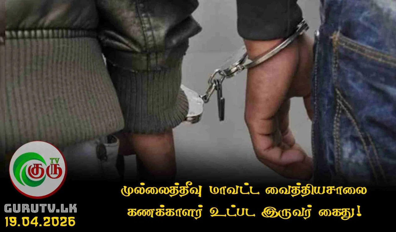 முல்லைத்தீவு மாவட்ட வைத்தியசாலை கணக்காளர் உட்பட இருவர் கைது!