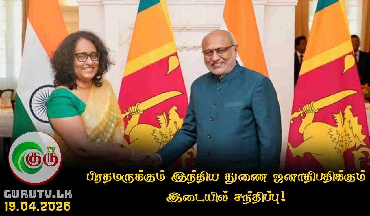 பிரதமருக்கும் இந்திய துணை ஜனாதிபதிக்கும் இடையில் சந்திப்பு!