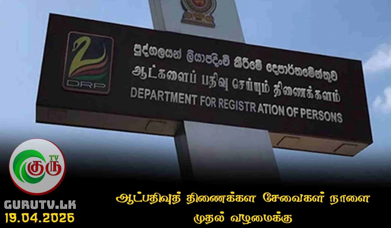 ஆட்பதிவுத் திணைக்கள சேவைகள் நாளை முதல் வழமைக்கு