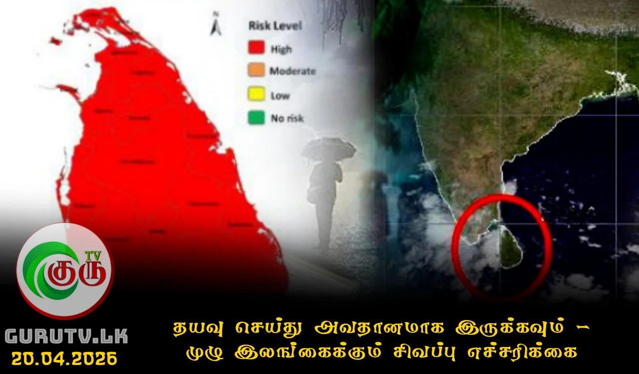 தயவு செய்து அவதானமாக இருக்கவும்! முழு இலங்கைக்கும் சிவப்பு எச்சரிக்கை