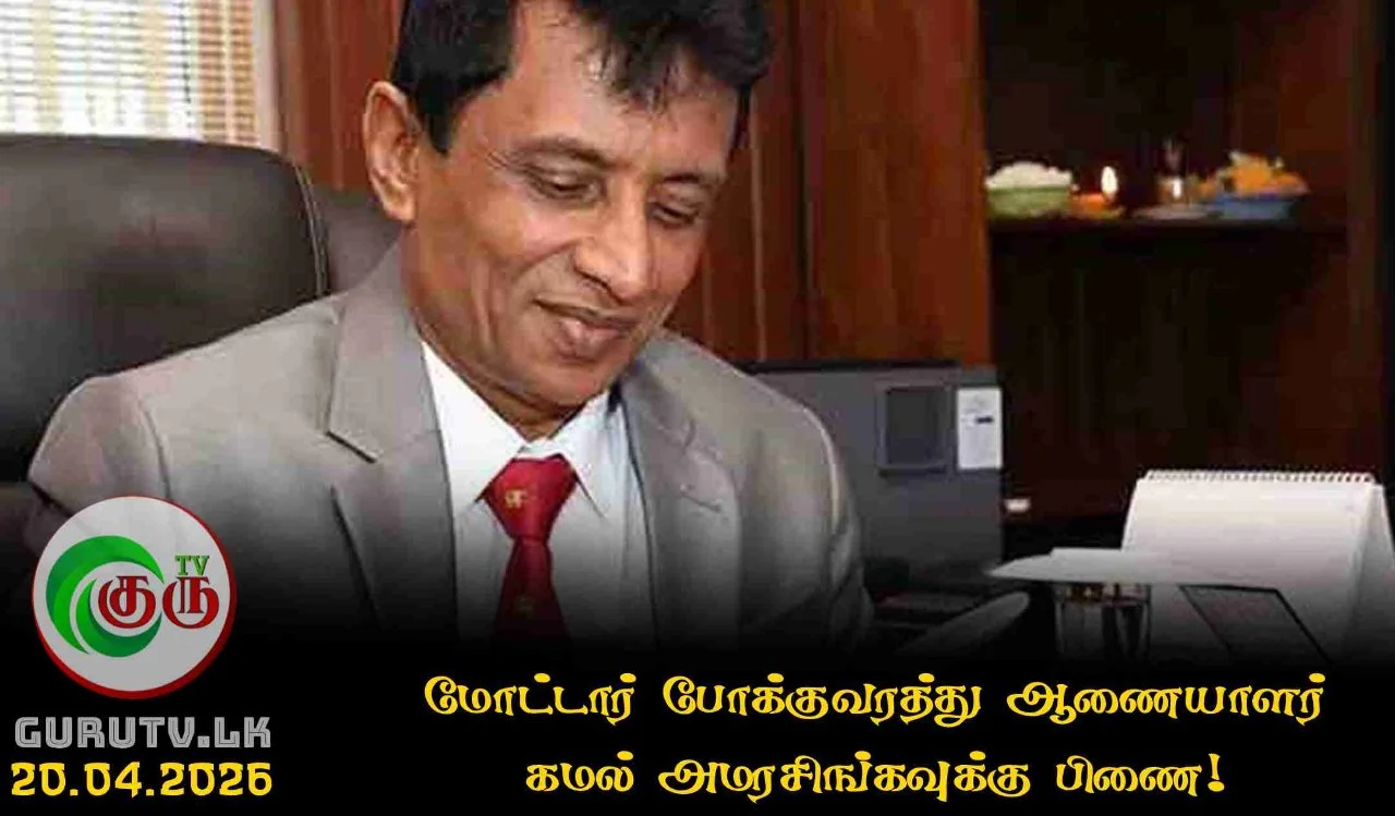 மோட்டார் போக்குவரத்து ஆணையாளர் கமல் அமரசிங்கவுக்கு பிணை!